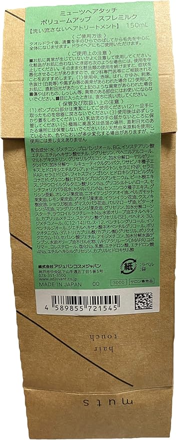 ADJUVANT アジュバン muts ミューツ ヘアタッチ ボリュームアップ スフレミルク （２本セット） 150ml 洗い流さないトリートメント しっとり（レターパック配送の為、不在時の宅配ボックス希望の場合、郵便局への申請必要） thumbnail 3