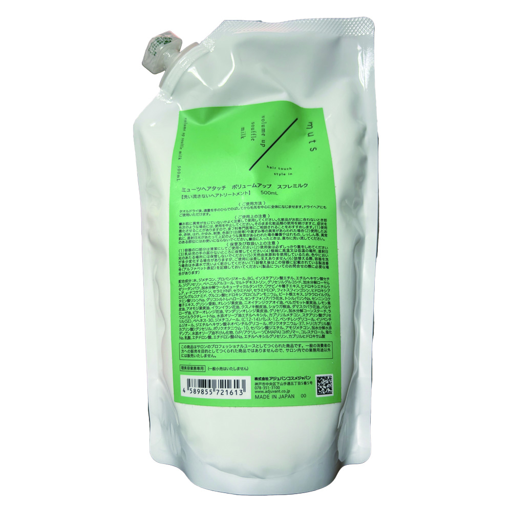 ADJUVANT アジュバン muts ミューツ ヘアタッチ ボリュームアップ 詰め替え用 500ml スフレミルク 洗い流さないトリートメント しっとり（レターパック配送の為、不在時の宅配ボックス希望の場合、郵便局への申請必要）