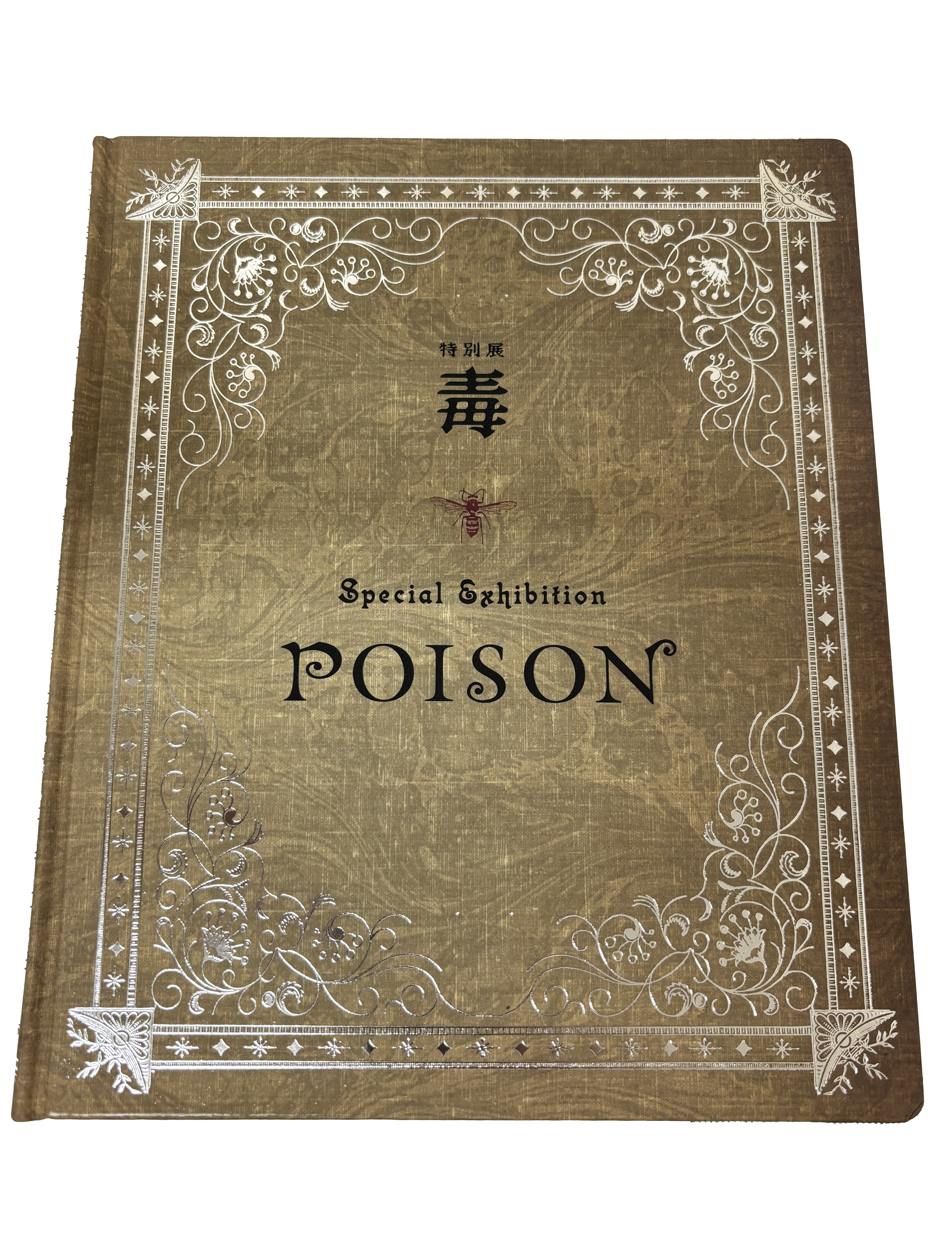 毒展 特別展「POISON」公式図録、国立科学博物館発行、ヴィンテージデザイン